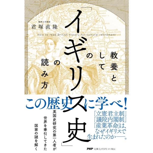 教養としての「イギリス史」の読み方 ／ ＰＨＰ研究所