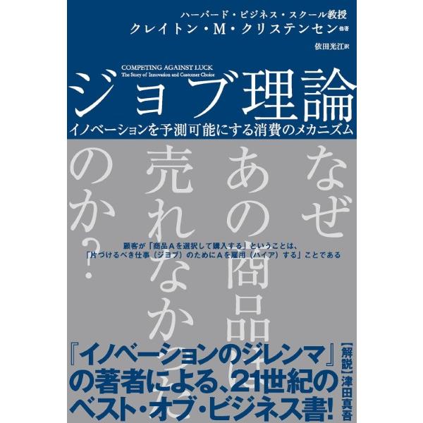 ジョブ理論 イノベーションを予測可能にする消費のメカニズム ／ ハーパーコリンズ・ジャパン