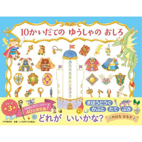 10かいだてのゆうしゃのおしろ ／ ＰＨＰ研究所
