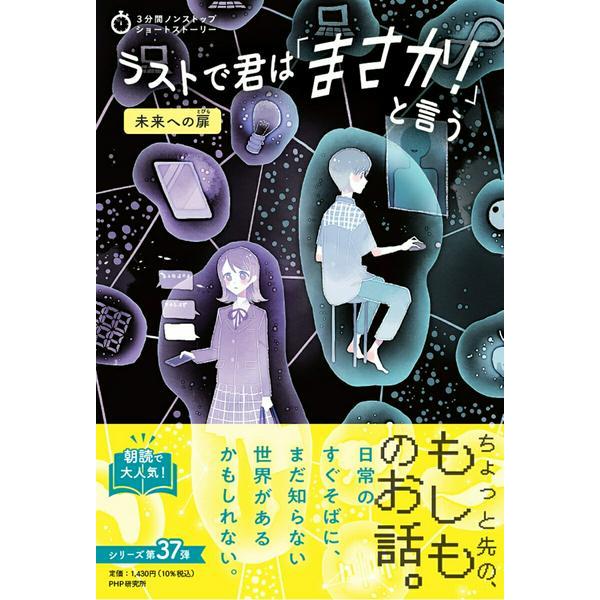 3分間ノンストップショートストーリー ラストで君は「まさか」と言う 未来への扉 ／ ＰＨＰ研究所