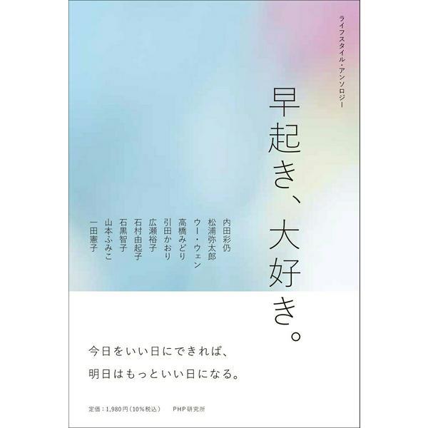 ライフスタイル・アンソロジー 早起き、大好き。 ／ ＰＨＰ研究所