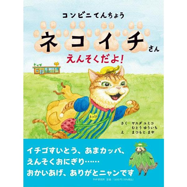 コンビニてんちょうネコイチさん えんそくだよ ／ ＰＨＰ研究所