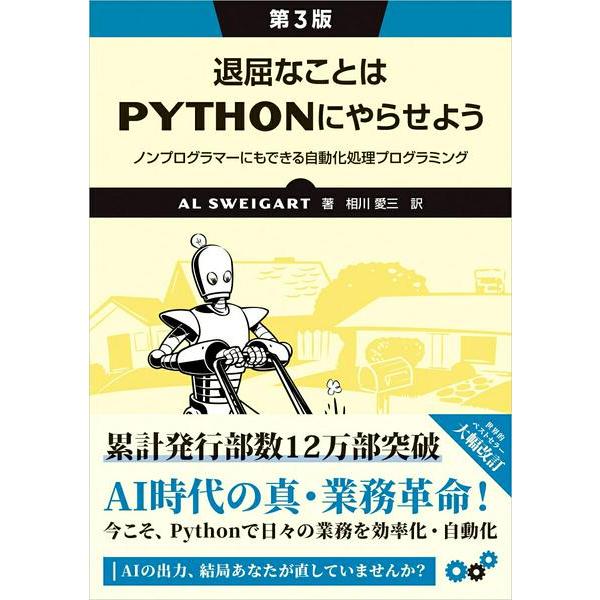 退屈なことはPYTHONにやらせよう（第3版） ／ オライリー・ジャパン