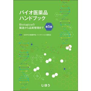 バイオ医薬品ハンドブック 第5版 ／ じほう