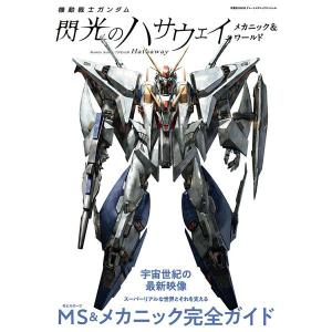 機動戦士ガンダム 閃光のハサウェイ メカニック＆ワールド ／ 双葉社