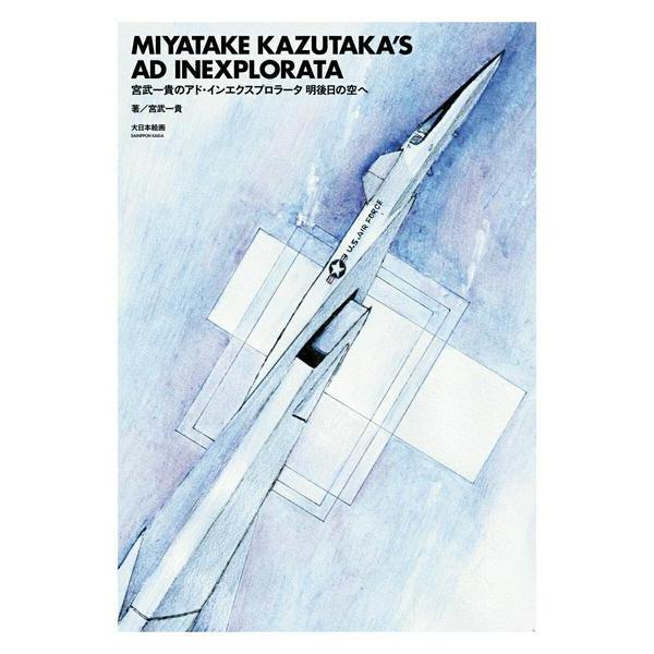 宮武一貴のアド・インエクスプロラータ 明後日の空へ ／ (株)大日本絵画