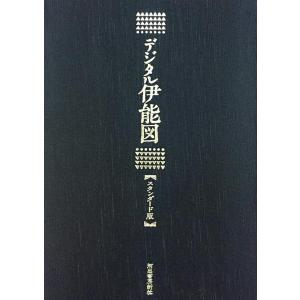 デジタル伊能図 スタンダード版 ／ 河出書房新社