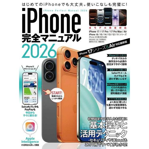 iPhone完全マニュアル2026（iPhone 17/17 Pro/17 Pro Max/Airを...