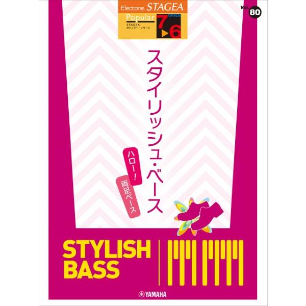 楽譜 STAGEA ポピュラー（7〜6級） Vol．80 スタイリッシュ・ベース 〜ハロー両足ベース...