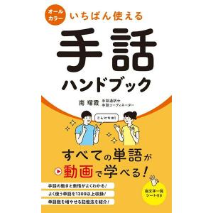 いちばん使える手話ハンドブック ／ 永岡書店