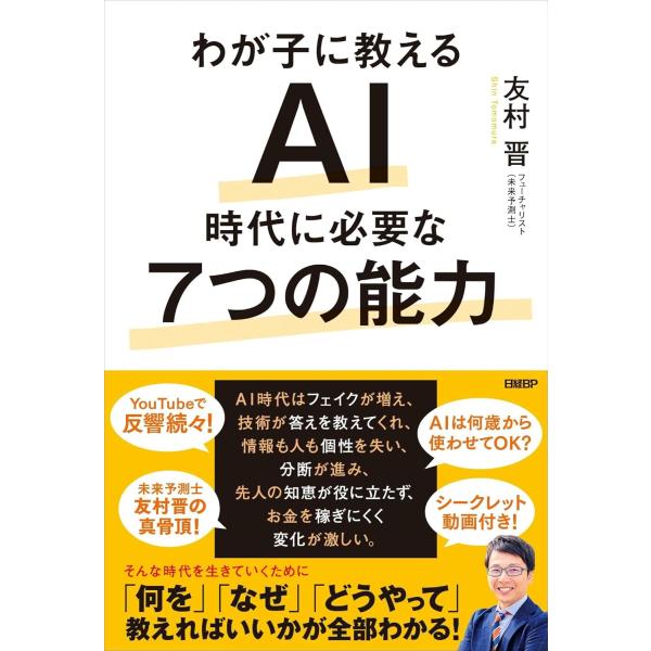 わが子に教えるAI時代に必要な7つの能力 ／ 日経ＢＰ社