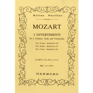楽譜 No.014.モーツァルト 3つのディヴェルティメント MOZART 3 DIVERTIMEN...