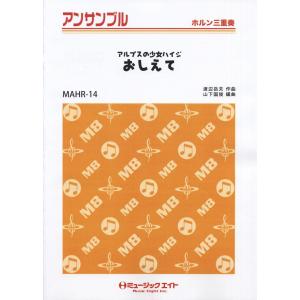 楽譜 MAHR14 ホルン アンサンブル アルプスの少女ハイジ おしえて ／ ミュージックエイト