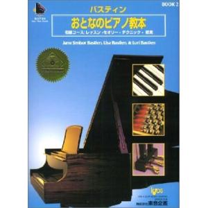 楽譜 バスティンおとなのピアノ教本 2 （CD付き） ／ 東音企画（バスティン）｜shimamura-gakufu