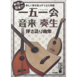 楽譜 世界一簡単！！楽しく弾き語りができる楽器 一五一会・音来・奏生