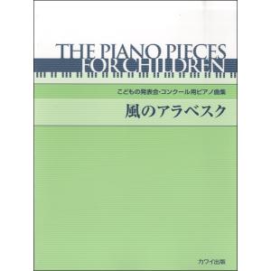 楽譜 こどもの発表会・コンクール用ピアノ曲集 風のアラベスク