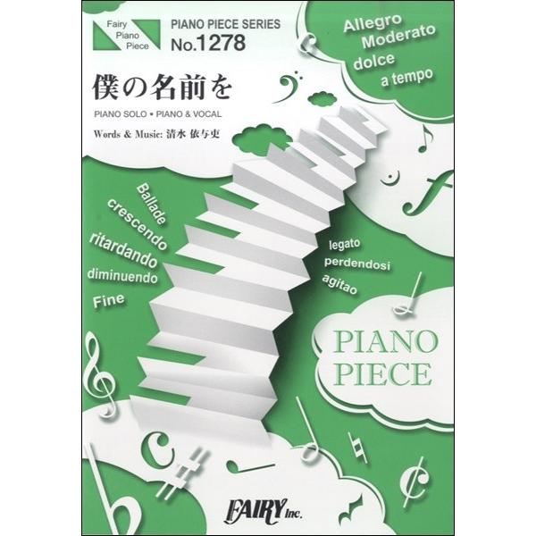 楽譜 PP1278 ピアノピース 僕の名前を／back number ／ フェアリー