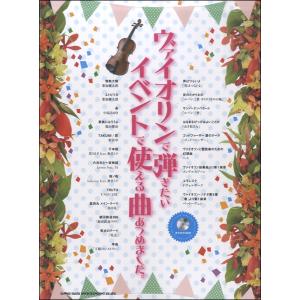ヴァイオリンで弾けたらカッコイイ曲あつめました 豪華保存版 カラオケcd2枚付 Www Weddingsatwork Com