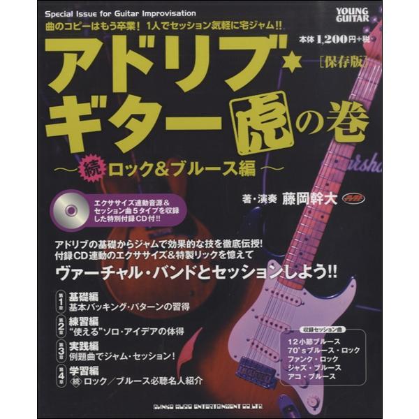 楽譜 アドリブ・ギター虎の巻〜続・ロック＆ブルース編〜［保存版］（CD付） ／ シンコーミュージック...