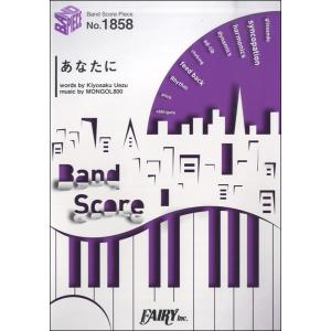 FAIRY（Sincere） 楽譜 BP1858 バンドスコアピース あなたに
