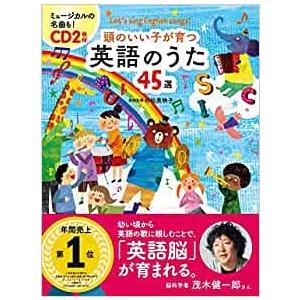 楽譜 頭のいい子が育つ 英語のうた45選 CD2枚付 ／ 新星出版社