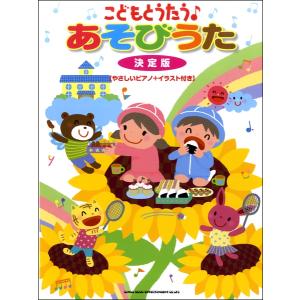 こどもとうたう あそびうた 決定版 やさしいピアノ イラスト付き 楽譜 エイブルマートヤフー店 通販 Yahoo ショッピング