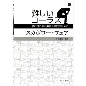 楽譜 男声合唱ピース 難しいコーラス スカボロー・フェア ／ カワイ出版｜shimamura-gakufu