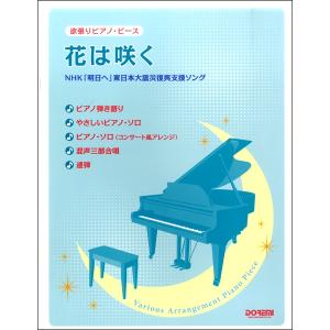 楽譜 欲張りピアノ ピース 花は咲く ／ ドレミ楽譜出版社