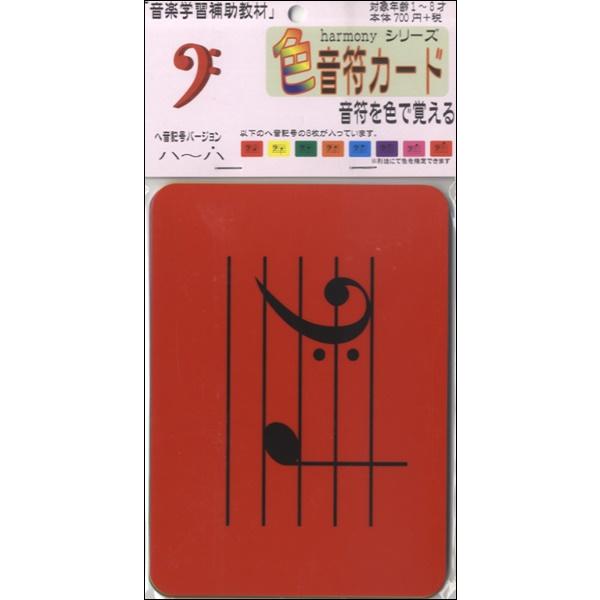 harmonyシリーズ 色音符カード ヘ音記号バージョン ／ くおん