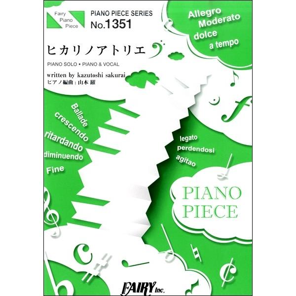楽譜 PP1351 ピアノピース ヒカリノアトリエ／Mr．Children ／ フェアリー