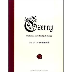 楽譜 ツェルニー40番練習曲〈新標準版〉 ／ ヤマハミュージックメディア｜shimamura-gakufu