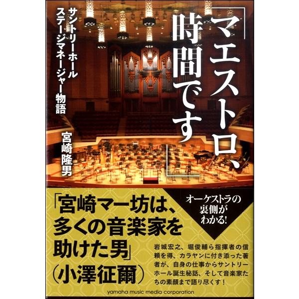 「マエストロ、時間です」〜サントリーホール ステージマネージャー物語〜 ／ ヤマハミュージックメディ...