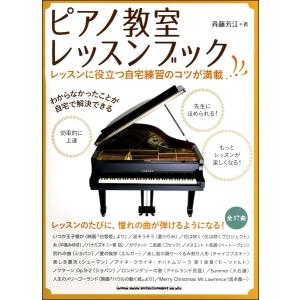 楽譜 ピアノ教室レッスンブック ／ シンコーミュージックエンタテイメント