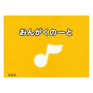 おんがくのーと　３だん／黄色〔5冊入り〕 ／ カワイ出版