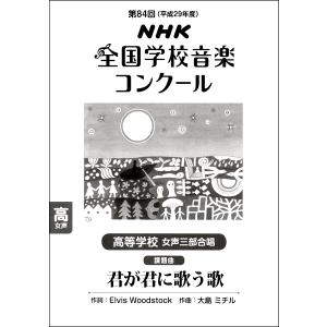 楽譜 第84回（平成29年度）NHK全国学校音楽コンクール課題曲