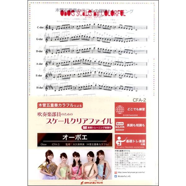 ＣＦＡ２　吹奏楽部員のためのスケールクリアファイル　基礎トレーニング楽譜付オーボエ ／ ロケットミュ...