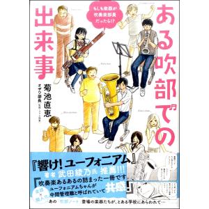 もしも楽器が吹奏楽部員だったら ・とある吹部での出来事