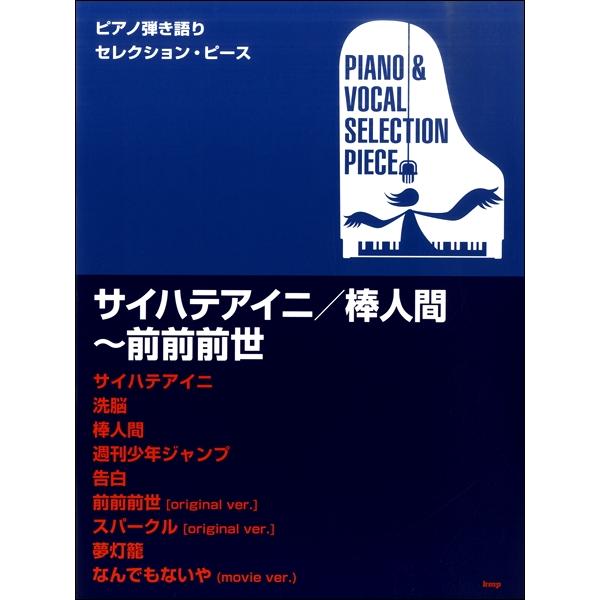 楽譜 ピアノ弾き語りセレクション・ピース サイハテアイニ／棒人間〜前前前世 ／ ケイ・エム・ピー