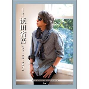 楽譜 ピアノソロ やさしく弾ける 浜田省吾 ピアノソロ アルバム オフィシャル版 ／ ケイ エム ピー