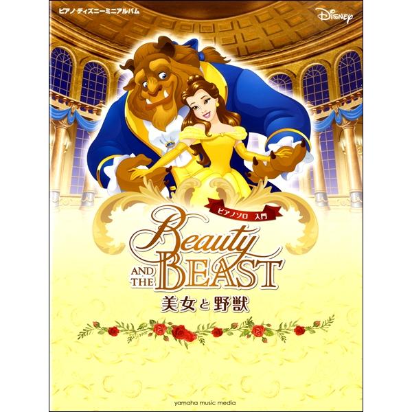 楽譜 ピアノディズニーミニアルバム 入門 美女と野獣 ／ ヤマハ