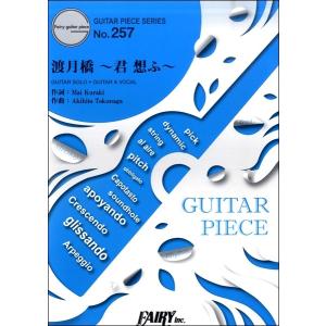 渡月橋 君想ふ 楽譜の商品一覧 通販 Yahoo ショッピング