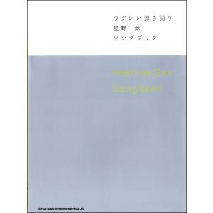 楽譜 ウクレレ弾き語り 星野 源 Songbook ／ シンコーミュージックエンタテイメント｜shimamura-gakufu