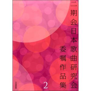 楽譜 二期会日本歌曲研究会委嘱作品集2 ／ 全音楽譜出版社