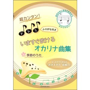 楽譜 超カンタン！ドレミふりがな付 いますぐ吹けるオカリナ曲集 季節のうた ／ 全音楽譜出版社