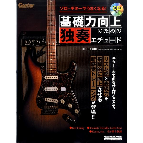 楽譜 ソロ・ギターでうまくなる！基礎力向上のための独奏エチュード 模範演奏CD付き ／ リットーミュ...