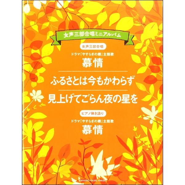 楽譜 女声三部合唱ミニアルバム 慕情／ふるさとは今もかわらず／見上げてごらん夜の星を ／ ヤマハ