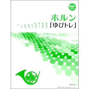 楽譜 演奏前の20分 ホルン ／ ドレミ楽譜出版社