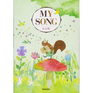 楽譜 クラス合唱曲集 MY SONG マイソング 6訂版 ／ 教育芸術社