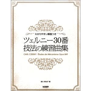 楽譜 わかりやすい解説つき ツェルニー30番 技法の練習曲集 ／ ドレミ楽譜出版社｜shimamura-gakufu