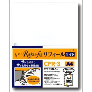 CFR−3 Raku−fu〔ラクフ〕リフィール ライト A4（10枚入）（演奏者のためのラクラク楽譜ファイル） ／ クープ｜shimamura-gakufu